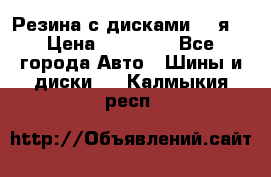 Резина с дисками 14 я  › Цена ­ 17 000 - Все города Авто » Шины и диски   . Калмыкия респ.